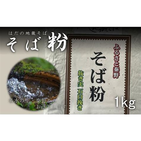 ふるさと納税 神奈川県 秦野市 008 42秦野産 そば粉（1kg） 6097009ふるさとチョイス 通販 Yahooショッピング