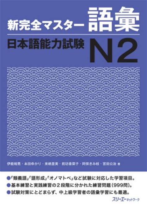 楽天ブックス 新完全マスター語彙日本語能力試験n2 伊能裕晃 9784883195749 本