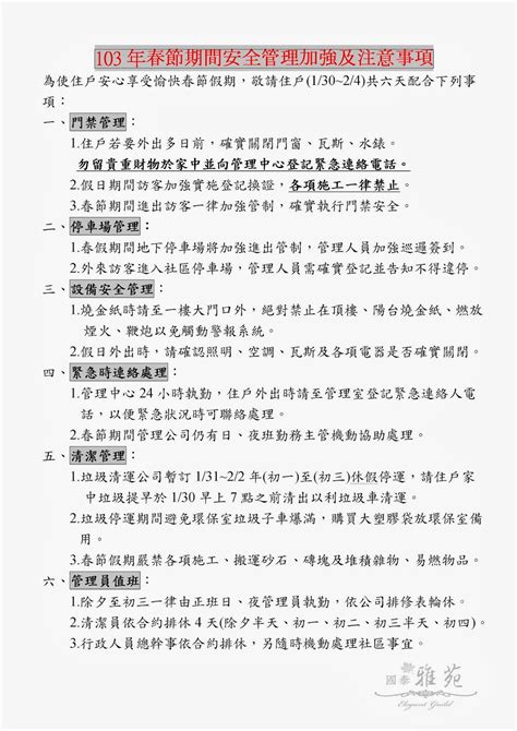 『國泰雅苑 社區管理委員會』 Community Comittee 春節安全加強及注意事項