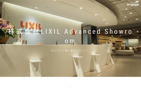 株式会社lixil Advanced Showroomの採用・求人情報 Engage