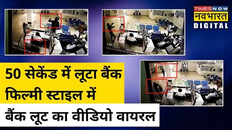 Rajasthan के Pali में Gun Point पर फिल्मी अंदाज में हुए Sbi Bank