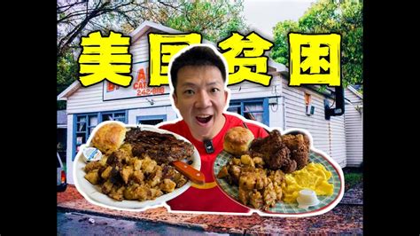 探访美国当地最穷菜馆！5块钱就能吃饱一顿饭？！ Youtube