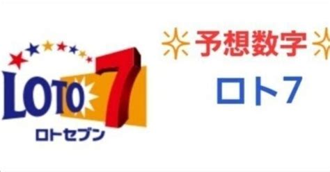 「ロト7予想！次回の高確率当選数字を見逃すな！」第578回キャリーオーバー中 厳選予想数字202467｜lobi75