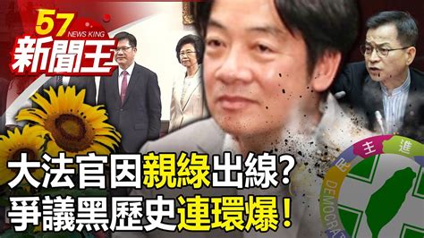 大法官因「親綠」出線？ 太陽花律師、私菸案辯護爭議黑歷史連環爆！ 【57新聞王 精華篇】20230531 1 Youtube