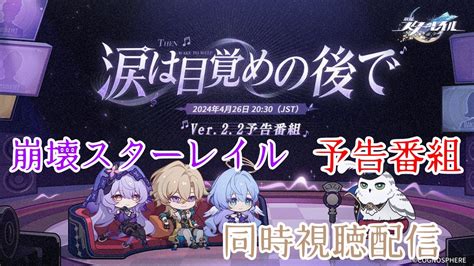 【崩壊スターレイル】予告番組同時視聴配信‼ ガチャ予想などもしながら楽しもう 🦑初見さん大歓迎🦑 Youtube