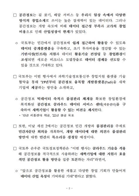 국토부 20일 공간정보 새싹기업 창업지원정책 설명회 데이터 중계플랫폼·세종데이터센터19년 착공 구축민간 적극 활용 당부