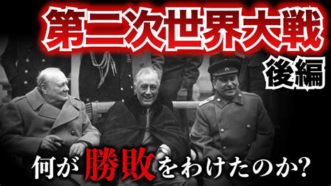 【第二次世界大戦②】8000万人が犠牲となった史上最大の戦争の終結までを徹底解説！ 第二次世界大戦 歴史 世界史 Youtube