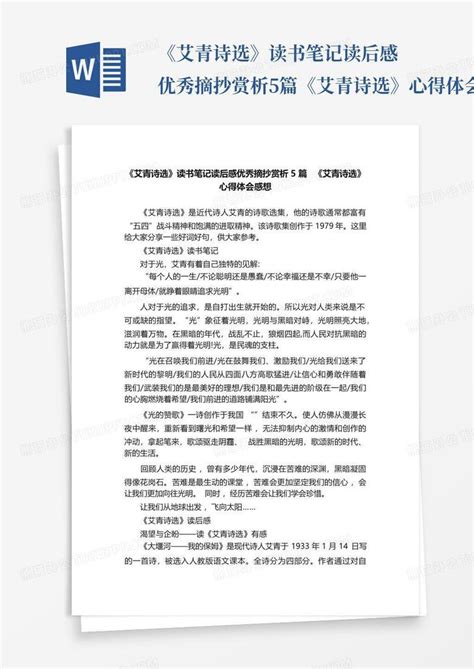 《艾青诗选》读书笔记读后感优秀摘抄赏析5篇《艾青诗选》心得体会感想word模板下载编号qkmgzojk熊猫办公