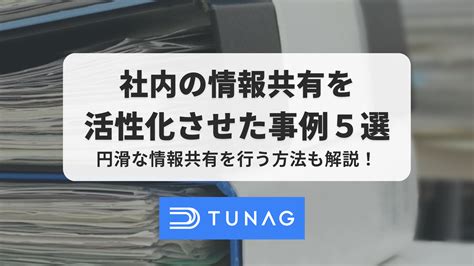 社内の情報共有を効率化した事例5選 円滑な情報共有を行う方法も解説！ 社内ポータル・snsのtunagツナグ