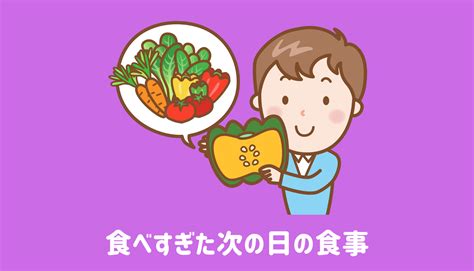 食べすぎた次の日の食事 健康のすべて