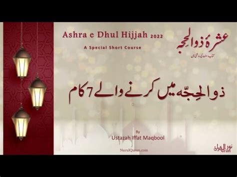 7 Good Deeds in Ashra e Dhulhijjah l عشرۂ ذوالحجہ میں کرنے والے 7 نیک