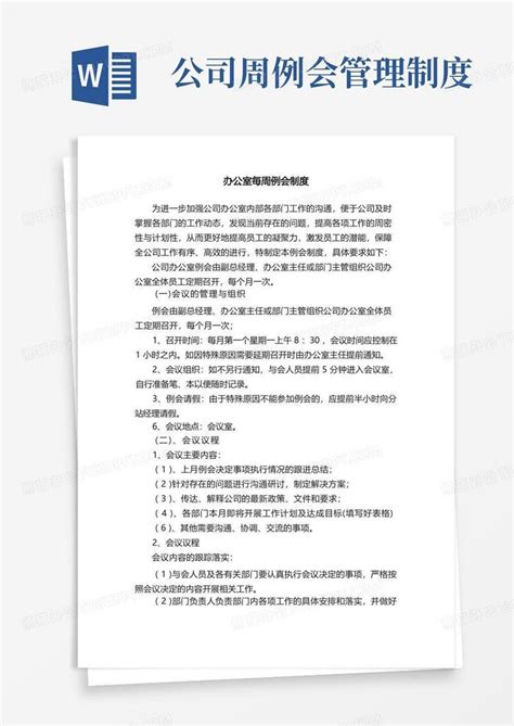 办公室每周例会制度word模板下载熊猫办公