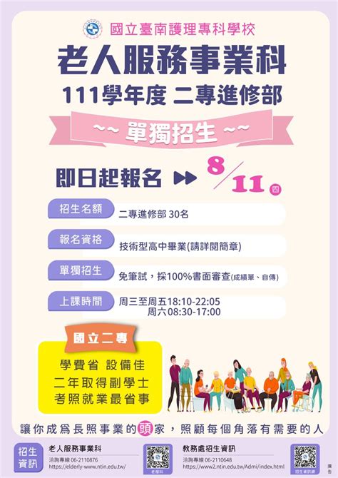 臺南護專 新聞中心 消息：【111學年度進二專老人服務事業科~成為長照事業的領航者】單獨招生至8月11日！