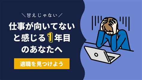 仕事が向いてない1年目の原因と対処法【見切りをつけるなら今がベスト】 とにおブログ