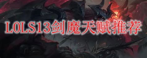 Lols13剑魔天赋推荐 S13上单剑魔天赋符文搭配 3dm网游