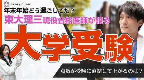 東大理三に現役合格した医師が語る年末年始の大学受験にオススメの勉強法！！ Youtube