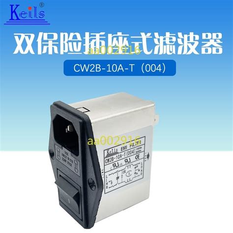 臺灣出貨 Keils抗幹擾emi電源濾波器110v插座式開關雙保險cw2b 10a T004 蝦皮購物