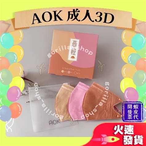 【aok飛速 3d立體成人醫用口罩】醫療口罩 醫用 立體口罩 成人 台灣製造 暮橙 莫蘭迪 3色 調節扣 蝦皮購物