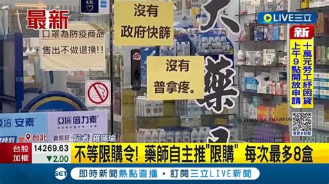 三立最新 中國搶藥潮燒台灣 憂國內藥品短缺藥師自主推限購口服退燒藥 每次最多80顆│記者 羅珮瑜 │【live大現場