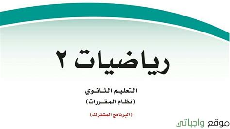 كتاب الرياضيات اول ثانوي مسارات ف2 1446 موقع واجباتي