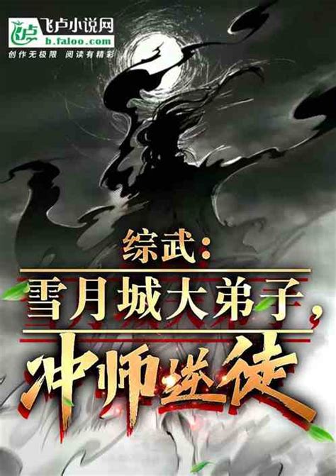 综武：雪月城大弟子，冲师逆徒天天上天榜榜小说全本小说下载飞卢小说网