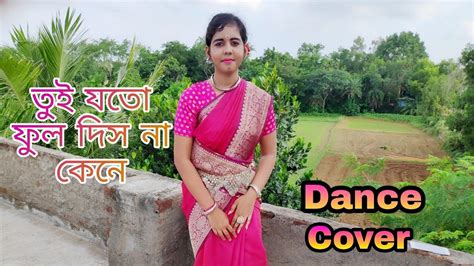 Tui joto ful dis na kene তই যত ফল দস ন কন YouTube