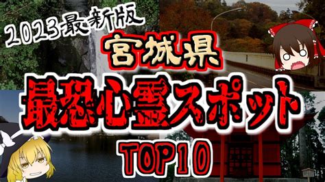 【最恐心霊スポット】2023年最新版『宮城県の心霊スポットtop10』【ゆっくり解説】 Youtube