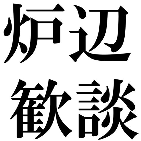 「ろ」から始まる四字熟語 壁紙画像一覧｜5757件｜ジーソザイズ