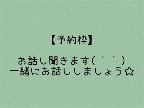 誰かに話したい！聞いてほしい！お話しききます こちらは予約枠です。都合のよろしい日時にご予約お願いします。