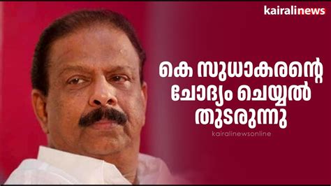 കെ സുധാകരന്റെ ചോദ്യം ചെയ്യൽ തുടരുന്നു K Sudhakaran Crime Branch Youtube