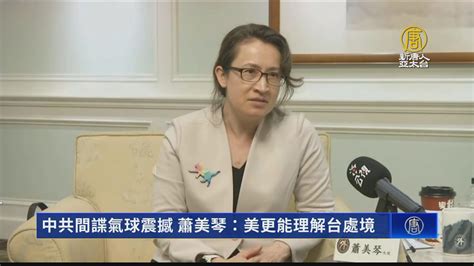 中共間諜氣球震撼 蕭美琴：美更能理解台處境 新唐人亞太電視台