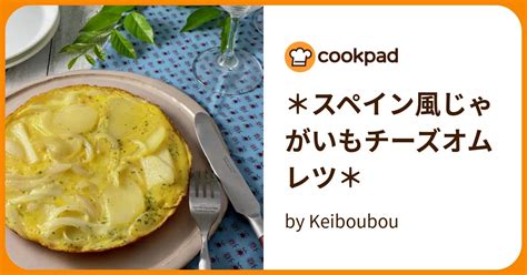 ＊スペイン風じゃがいもチーズオムレツ＊ By Keiboubou 【クックパッド】 簡単おいしいみんなのレシピが395万品