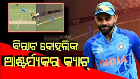 Virat Kohlis Stunning Runout And One Handed Catch In T20 World Cup