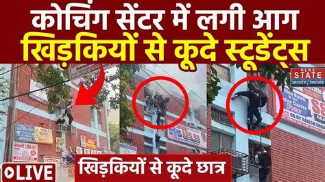 Delhi Mukharjee Nagar Fire News Live दिल्ली के मुखर्जी नगर के कोचिंग