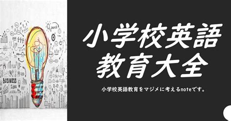 小学校英語 教育 大全｜小学校英語教育での「英語の学びに対する考え方」とは｜小学校 英語 教育 大全 For 小学生｜ 外国語活動 授業指導