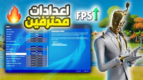 افضل اعدادات فورت نايت Best Fortnite Settings فورت نايت اقوى