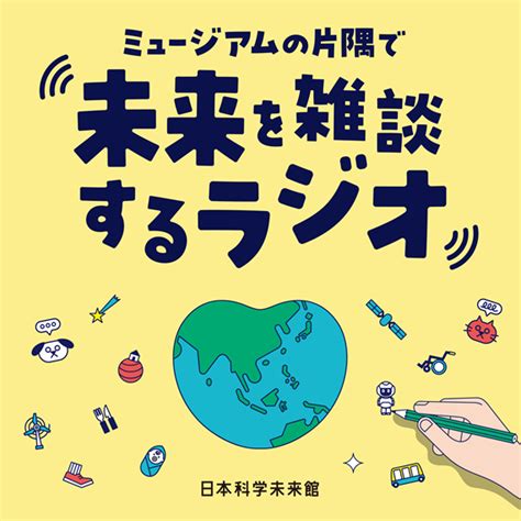 ポッドキャスト番組「ミュージアムの片隅で未来を雑談するラジオ」 日本科学未来館 Miraikan