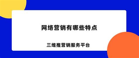 网络营销有哪些特点 知乎