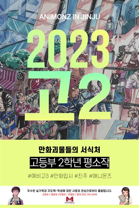 진주만화학원진주미술학원진주애니몬즈만화학원 2023년도 애니 고2반 평소작 공개 진주애니학원 진주웹툰학원통영만화학원