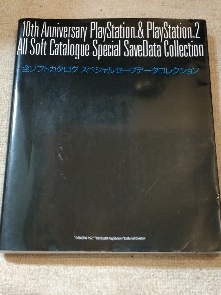 【傷や汚れあり】10th Anniversary Playstation And Playstation2 全ソフトカタログ スペシャルセーブ