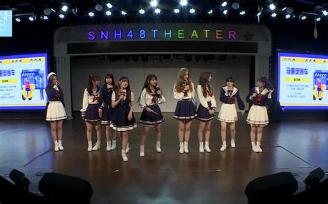 【snh48】【team Sii】and【team Hii】20200307《新手牵手》联合云公演首演 第一场 哔哩哔哩 Bilibili