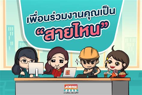 Jobshopthai เพื่อนร่วมงานคุณเป็น สายไหน