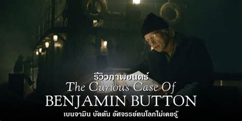 รีวิว The Curious Case Of Benjamin Button เบนจามิน บัตตัน อัศจรรย์ฅนโลก