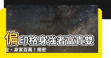 【偏印格身強】偏印格身強者富貴雙全、身家百萬！揭密偏印格驚人的致富密碼 Npf 風水知識網