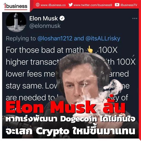 สายซิ่ง สวิงเทรด Elon Musk วัยรุ่นหัวร้อน ลั่นหากเร่งพัฒนา