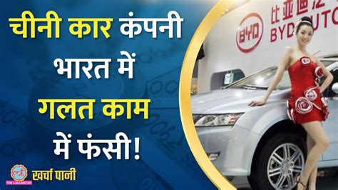 खर्चा पानी Byd ने भारत में Tax चोरी के लिए क्या खेल किया है The