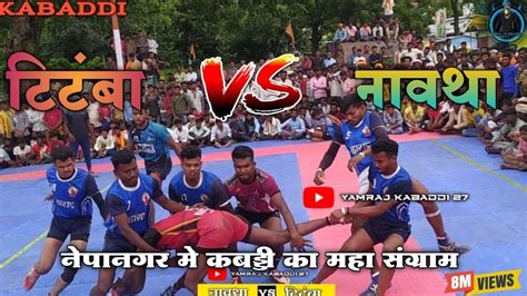 Navtha Vs Titamba kabaddi match टटब vs नवथ कबडड मच नपनगर म