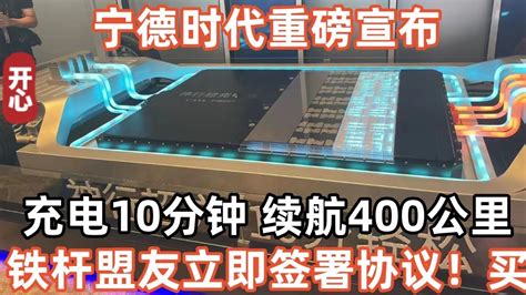 寧德時代重磅宣布！充電10分鐘，續航400公里！鐵桿盟友立即簽署協議！買！買！買！ Youtube