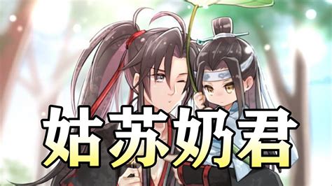 【姑苏奶君】魔道祖师同人有声wangxian 忘羡 忘羡同人故事 Audiobook Wangxianfanfiction