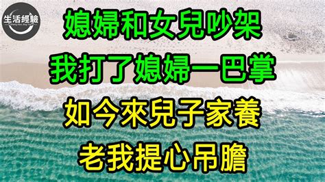 媳婦和女兒吵架，我打了媳婦一巴掌，如今來兒子家養老我提心吊膽 生活經驗 養老 中老年生活 為人處世 情感故事 Youtube